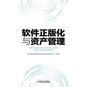 软件正版化与资产管理机械工业出版社 正版书籍