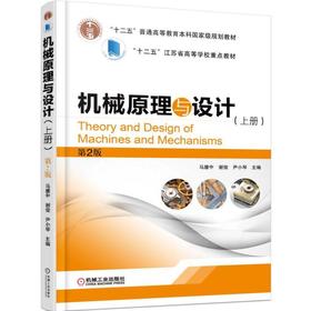 机械原理与设计（上册） 第2版机械工业出版社 正版书籍