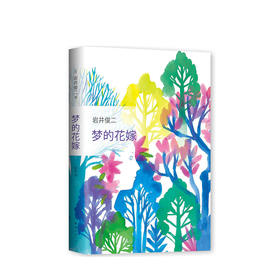 岩井俊二：梦的花嫁