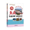 鱼病快速诊断与防治技术 视频升级版机械工业出版社 正版书籍 商品缩略图0