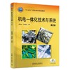 机电一体化技术与系统 第2版 吴晓苏 范超毅 主编 “十三五”职业教育规划教材 商品缩略图0