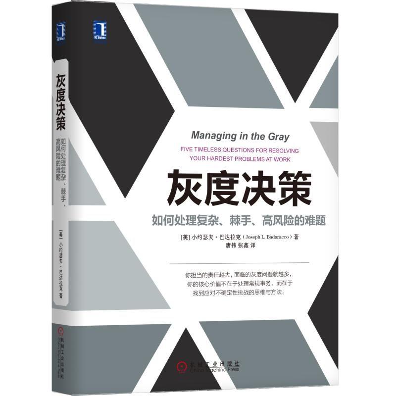 灰度决策：如何处理复杂、棘手、高风险的难题机械工业出版社 正版书籍