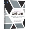 灰度决策：如何处理复杂、棘手、高风险的难题机械工业出版社 正版书籍 商品缩略图0