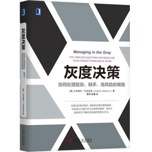 灰度决策：如何处理复杂、棘手、高风险的难题机械工业出版社 正版书籍 商品图0