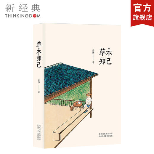 草木知己 商品图0