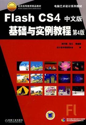 Flash CS4中文版基础与实例教程 第4版机械工业出版社 正版书籍