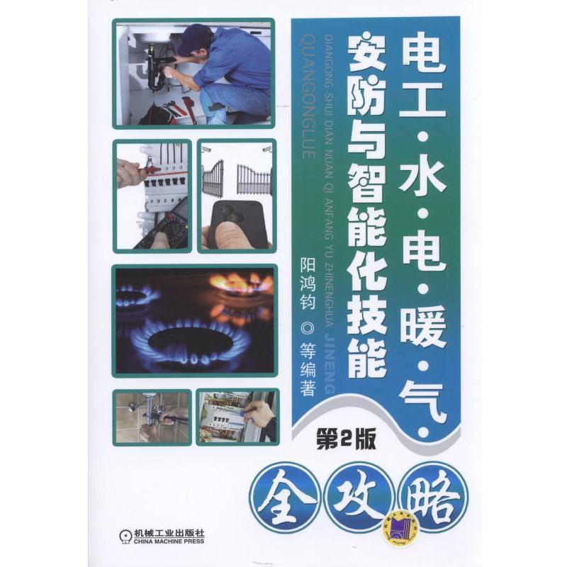电工·水·电·暖·气·安防与智能化技能全攻略 2版