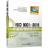 ISO 9001：2015质量管理体系文件机械工业出版社 正版书籍 商品缩略图0