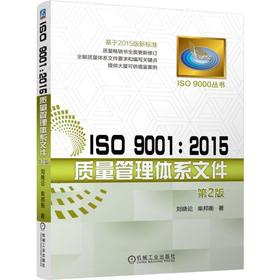 ISO 9001：2015质量管理体系文件机械工业出版社 正版书籍