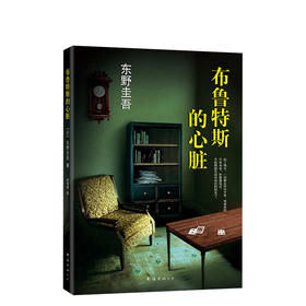 【单册包邮】东野圭吾：布鲁特斯的心脏