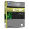 超声检测机械工业出版社 正版书籍 商品缩略图0