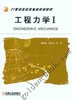 工程力学I机械工业出版社 正版书籍 商品缩略图0