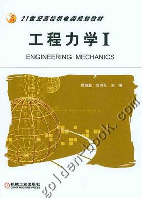 工程力学I机械工业出版社 正版书籍