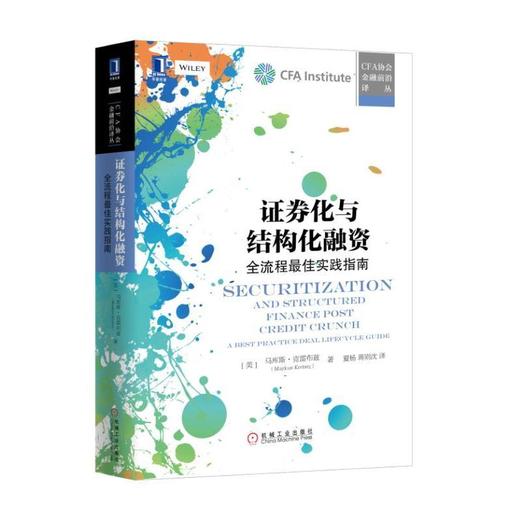 证券化与结构化融资：全流程*佳实践指南 [美]马库斯.克雷布兹（Markus Krebsz） CFA协会金融前沿译丛 商品图0