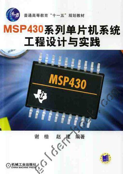 MSP430系列单片机系统工程设计与实践机械工业出版社 正版书籍 商品图0