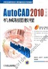 AutoCAD 2010中文版机械制图教程机械工业出版社 正版书籍 商品缩略图0