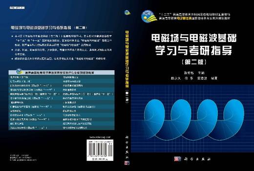 电磁场与电磁波基础学习与考研指导（第二版） 商品图3