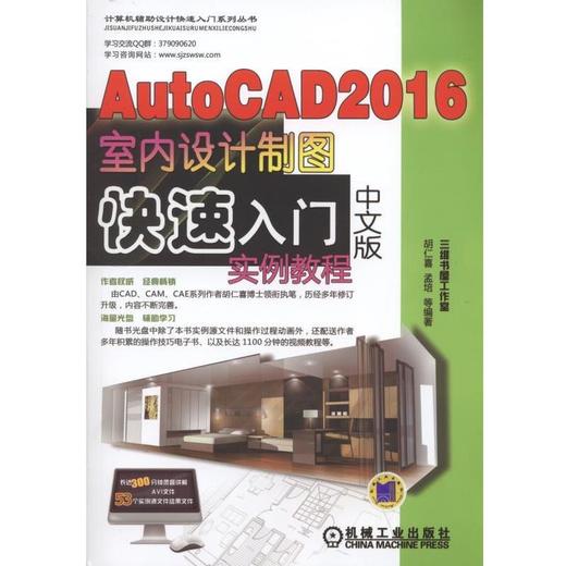 AutoCAD 2016中文版室内设计制图快速入门实例教程机械工业出版社 正版书籍 商品图0