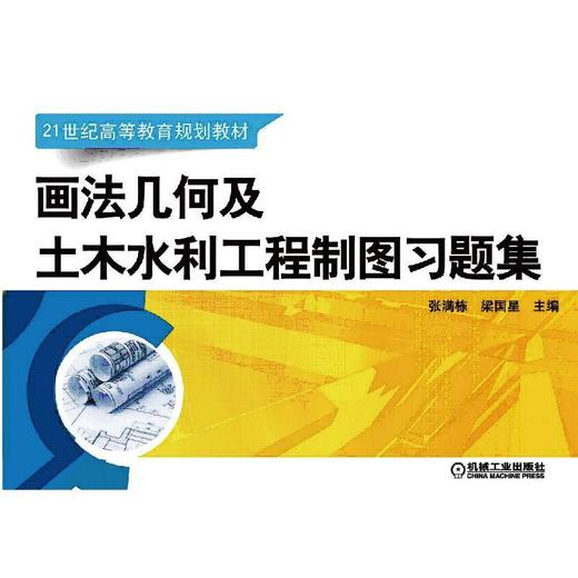 画法几何及土木水利工程制图习题集机械工业出版社 正版书籍 商品图0