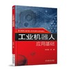 工业机器人应用基础 伊洪良 主编 职业教育工业机器人技术应用专业规划教材 商品缩略图0