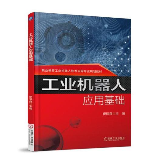 工业机器人应用基础 伊洪良 主编 职业教育工业机器人技术应用专业规划教材 商品图0