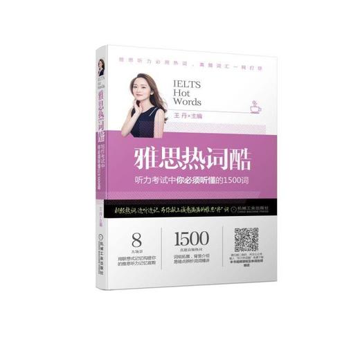 雅思热词酷 听力考试中你必须听懂的1500词机械工业出版社 正版书籍 商品图0