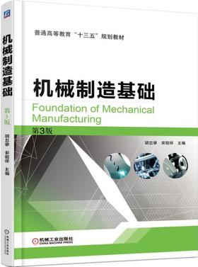 机械制造基础  第3版机械工业出版社 正版书籍