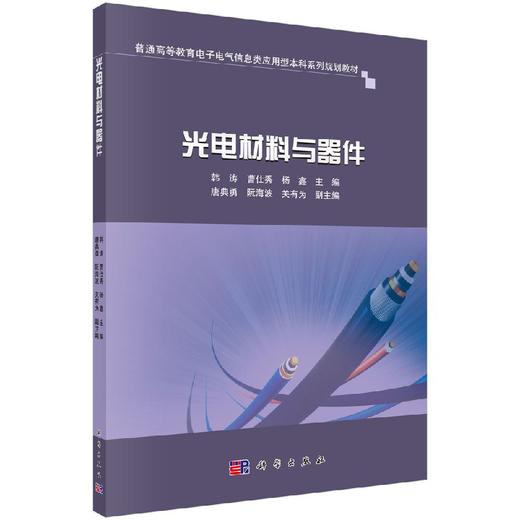 光电材料与器件 商品图0