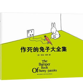 安迪.莱利：作死的兔子大全集