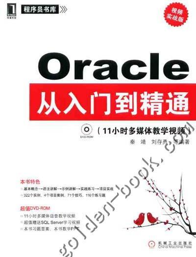 Oracle从入门到精通（视频实战版）（附光盘）机械工业出版社 正版书籍 商品图0
