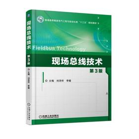 现场总线技术 第3版机械工业出版社 正版书籍