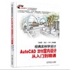 经典实例学设计:AutoCAD 2016室内设计从入门到精通AutoCAD2016 室内设计 高清视频 商品缩略图0