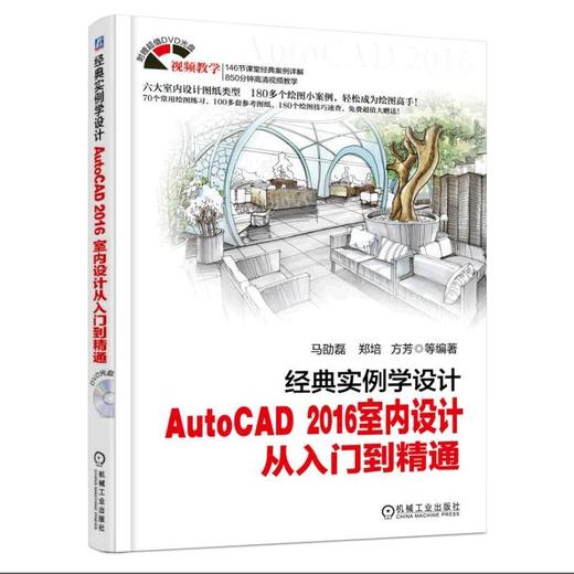 经典实例学设计:AutoCAD 2016室内设计从入门到精通AutoCAD2016 室内设计 高清视频 商品图0