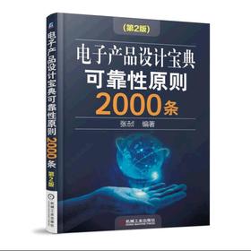 电子产品设计宝典可靠性原则2000条 2版