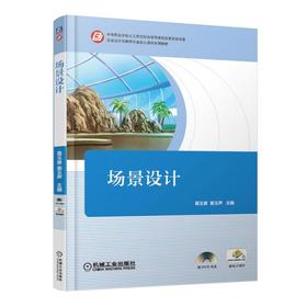 场景设计机械工业出版社 正版书籍