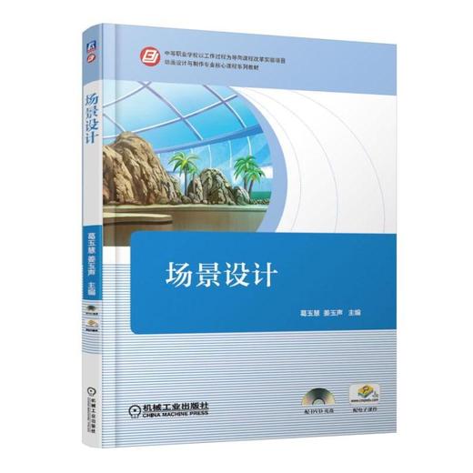 场景设计机械工业出版社 正版书籍 商品图0
