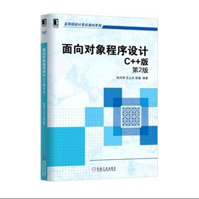 面向对象程序设计：C++版 第2版机械工业出版社 正版书籍