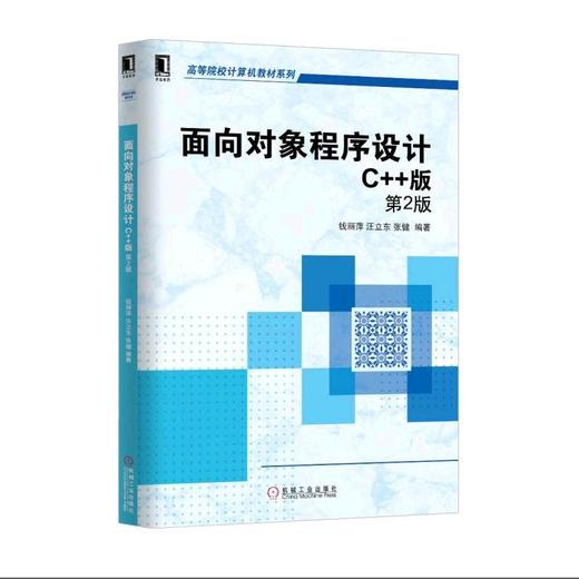 面向对象程序设计：C++版 第2版机械工业出版社 正版书籍 商品图0