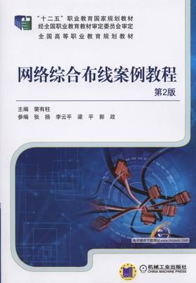 网络综合布线案例教程 第2版网络综合布线