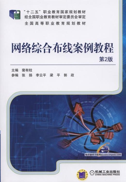 网络综合布线案例教程 第2版网络综合布线 商品图0