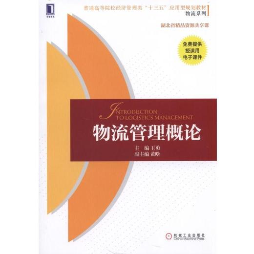 物流管理概论机械工业出版社 正版书籍 商品图0