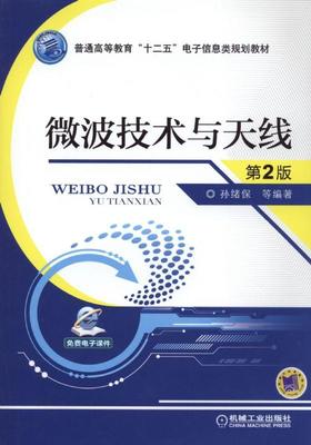 微波技术与天线 第2版机械工业出版社 正版书籍