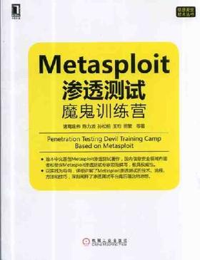 Metasploit渗透测试魔鬼训练营机械工业出版社 正版书籍