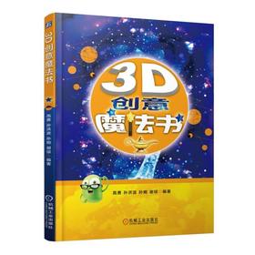 3D创意魔法书机械工业出版社 正版书籍