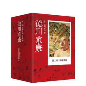 德川家康第二辑：双雄罢兵（全4册）