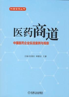 医药商道- 中国医药企业实战案例与观察机械工业出版社 正版书籍