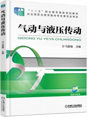 气动与液压传动机械工业出版社 正版书籍