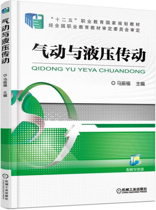 气动与液压传动机械工业出版社 正版书籍 商品图0
