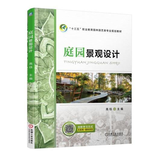 庭园景观设计机械工业出版社 正版书籍 商品图0