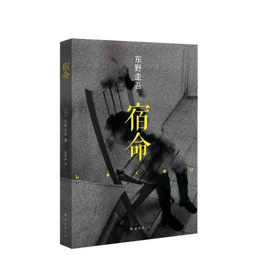 东野圭吾：宿命 商品图0